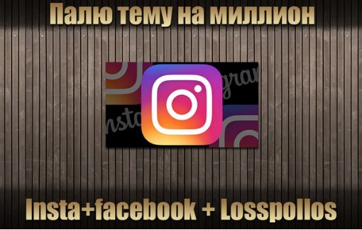 Слив кейса_ Insta Facebook   Losspollos (2017)_0.jpg